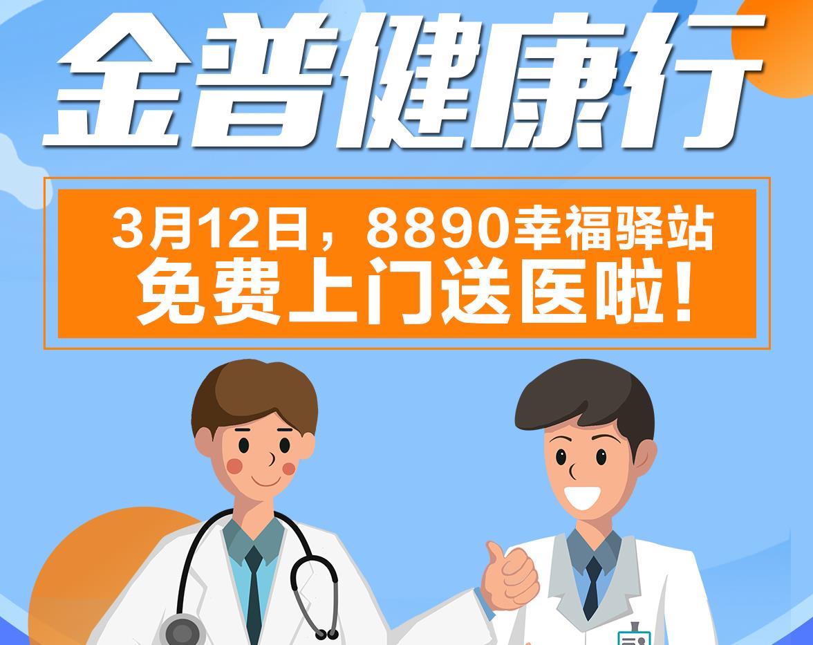 金普健康行|3月12日，8890幸福驛站免費(fèi)上門(mén)送醫(yī)啦！