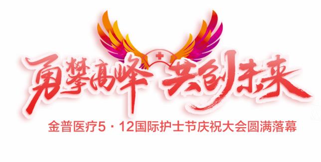 “勇攀高峰、共創(chuàng)未來”金普醫(yī)療5·12國際護士節(jié)慶祝大會圓滿落幕