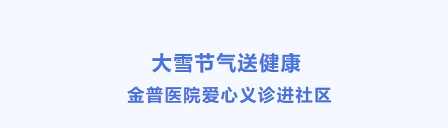 大雪節(jié)氣送健康 金普醫(yī)院愛(ài)心義診進(jìn)社區(qū)