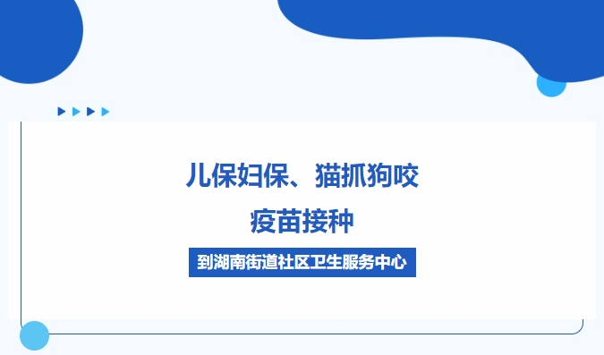 兒保婦保、貓抓狗咬、疫苗接種，到湖南街道社區(qū)衛(wèi)生服務(wù)中心