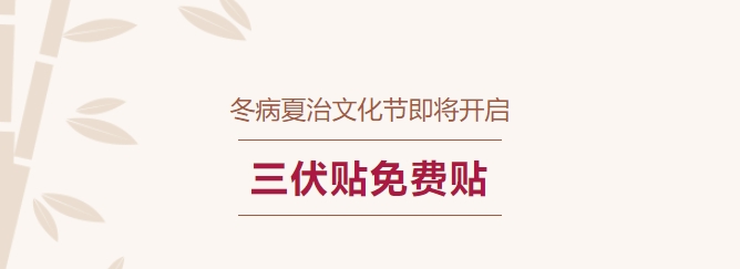 冬病夏治文化節(jié)即將開啟！三伏貼免費(fèi)貼！