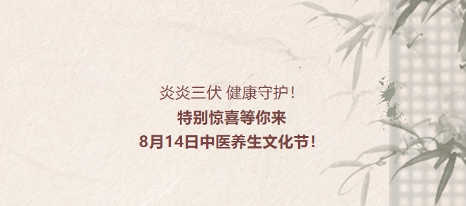 炎炎三伏，健康守護！特別驚喜等你來，8月14日中醫(yī)養(yǎng)生文化節(jié)！