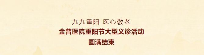 九九重陽，醫(yī)心敬老——金普醫(yī)院重陽節(jié)大型義診活動(dòng)圓滿結(jié)束