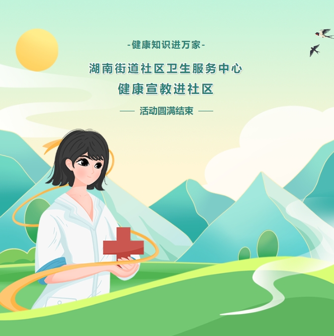 健康知識(shí)進(jìn)萬(wàn)家——湖南街道社區(qū)衛(wèi)生服務(wù)中心健康宣教進(jìn)社區(qū)活動(dòng)圓滿(mǎn)結(jié)束